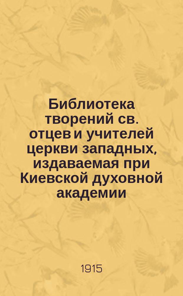 Библиотека творений св. отцев и учителей церкви западных, издаваемая при Киевской духовной академии. Кн. 25 : Творения блаженного Иеронима Стридонского