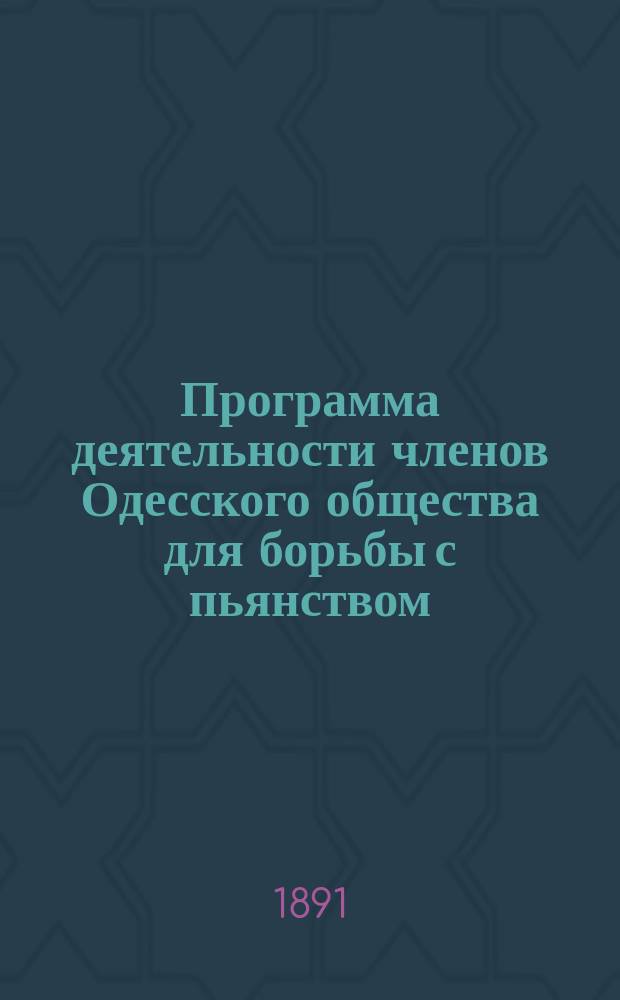 Программа деятельности членов Одесского общества для борьбы с пьянством