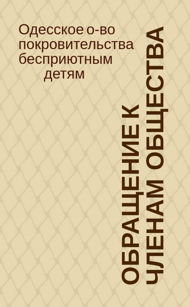 [Обращение к членам Общества