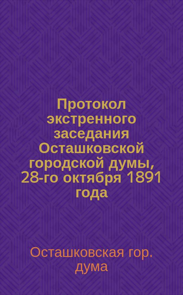Протокол экстренного заседания Осташковской городской думы, 28-го октября 1891 года