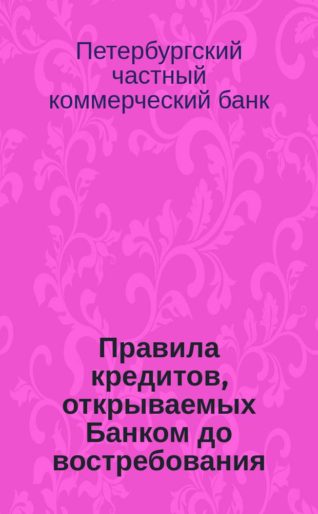 Правила кредитов, открываемых Банком до востребования (on call), под обеспечение процентных бумаг