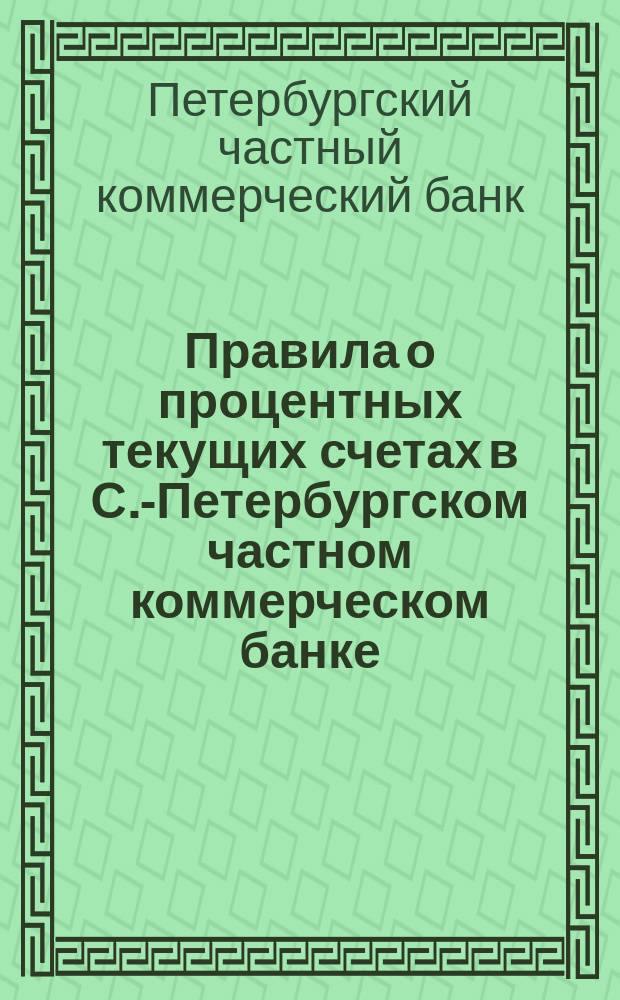 Правила о процентных текущих счетах в С.-Петербургском частном коммерческом банке