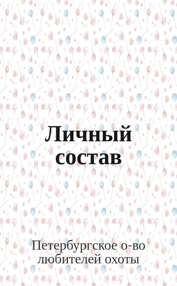Личный состав; Расписание поездов / С.-Петерб. о-во любителей охоты