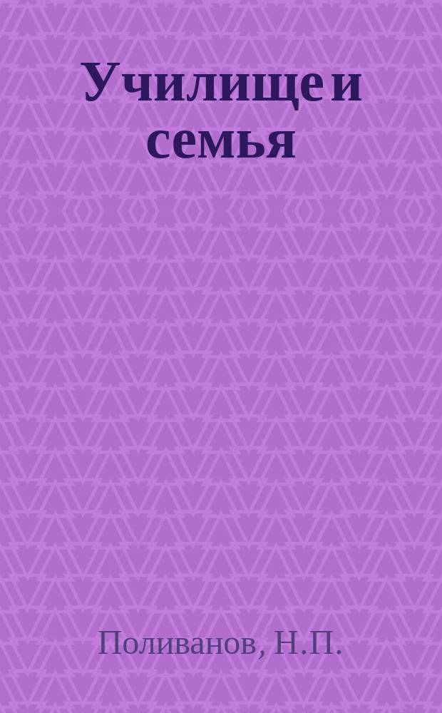 1. Училище и семья; 2. Товарищи: Рассказы
