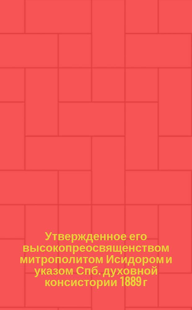 Утвержденное его высокопреосвященством митрополитом Исидором и указом Спб. духовной консистории 1889 г. за № 2241 положение о кладбище Спб. Воскресенского первоклассного общежительного женского монастыря, требованиях и условиях, соединенных с погребениями на нем умерших