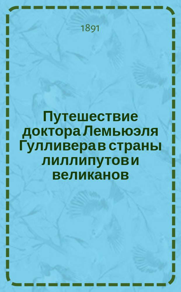 Путешествие доктора Лемьюэля Гулливера в страны лиллипутов и великанов : По Свифту, переделано для детского возраста. Ч. 1-
