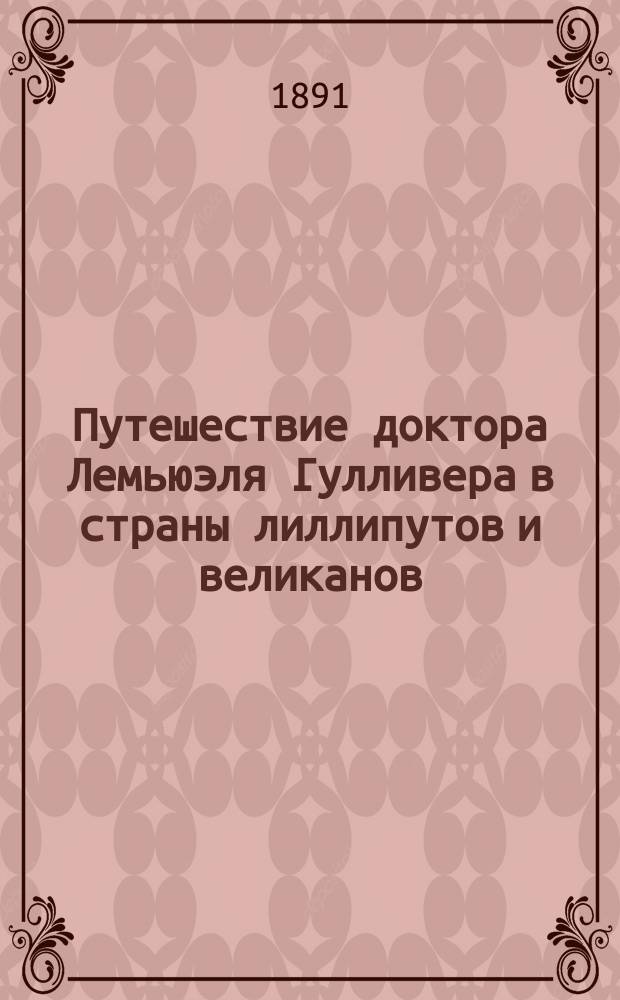 Путешествие доктора Лемьюэля Гулливера в страны лиллипутов и великанов : По Свифту, переделано для детского возраста. Ч. 1-. Ч. 1 : Путешествие к лиллипутам