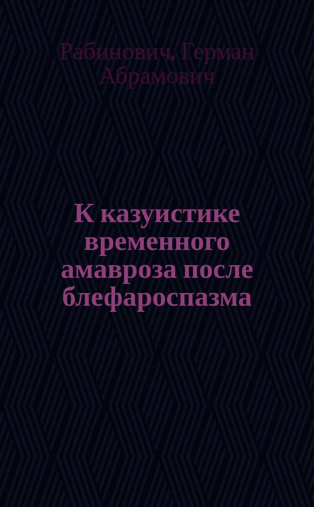 К казуистике временного амавроза после блефароспазма