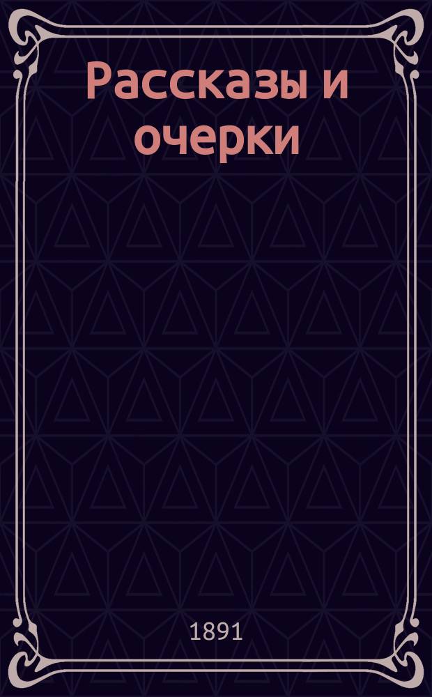 Рассказы и очерки : Прил. к газ. "День"