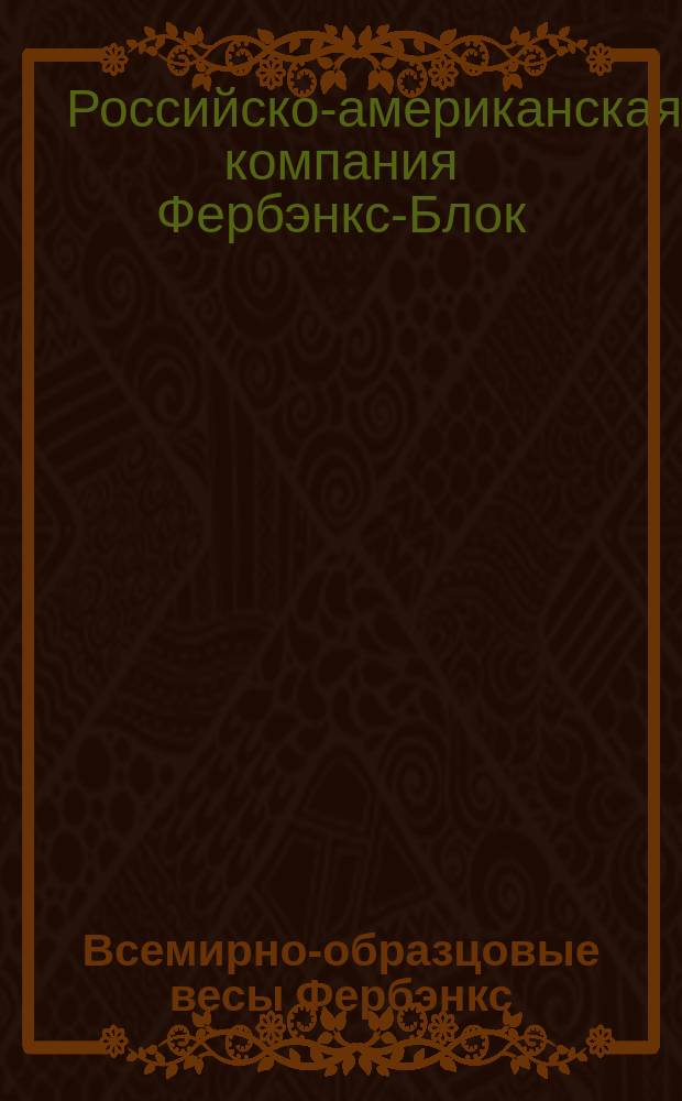 Всемирно-образцовые весы Фербэнкс : Прейс-курант