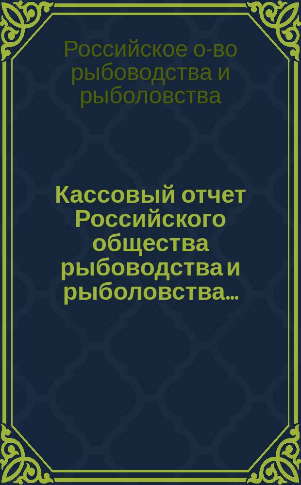 Кассовый отчет Российского общества рыбоводства и рыболовства...