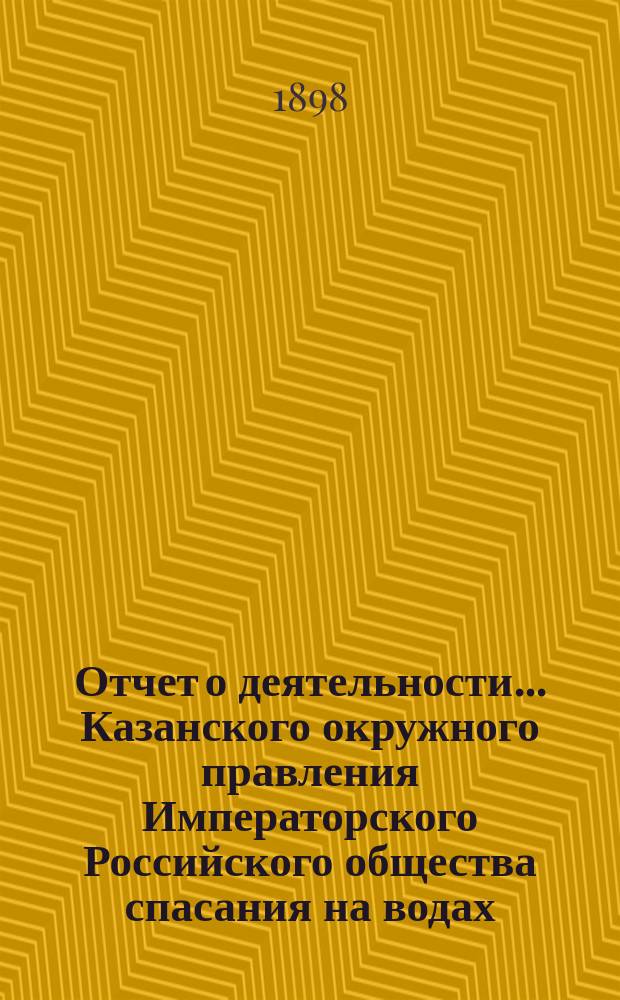 Отчет о деятельности... Казанского окружного правления Императорского Российского общества спасания на водах... за 1896 год