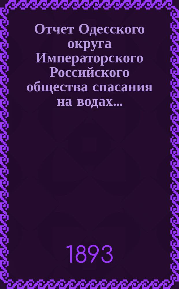 Отчет Одесского округа Императорского Российского общества спасания на водах..