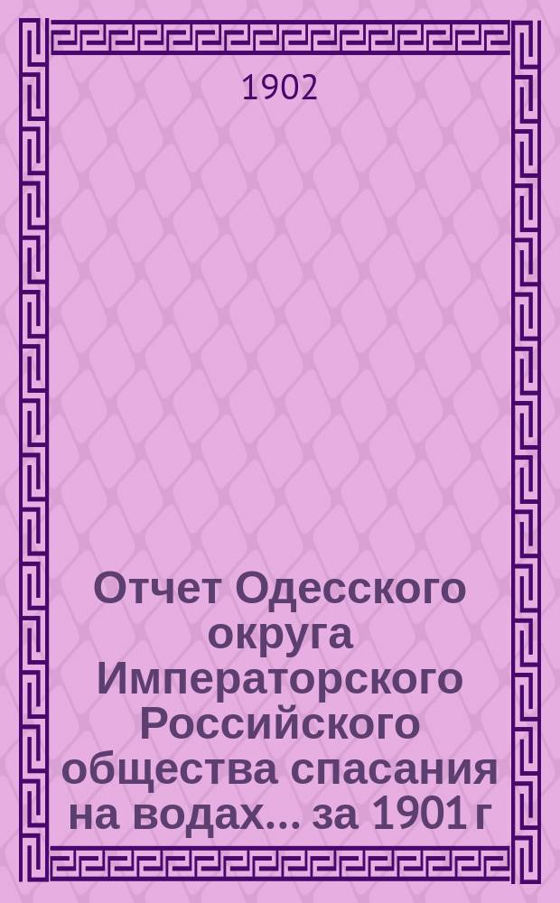 Отчет Одесского округа Императорского Российского общества спасания на водах... за 1901 г.