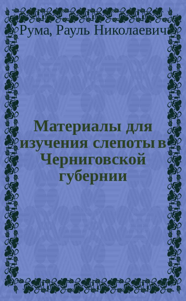 Материалы для изучения слепоты в Черниговской губернии