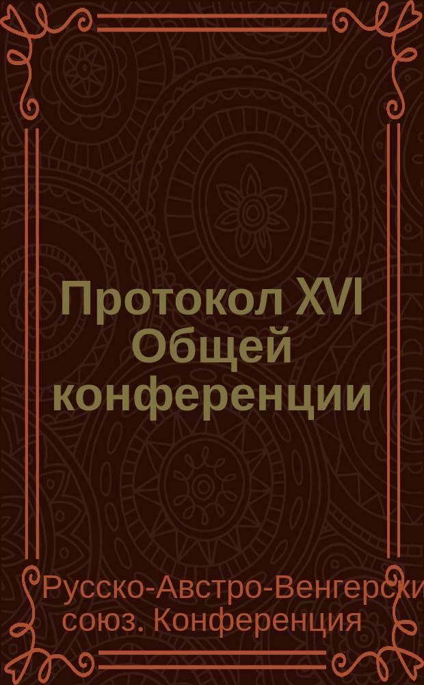 Протокол XVI Общей конференции : Герц. 8-9/20-21 мая 1891 г