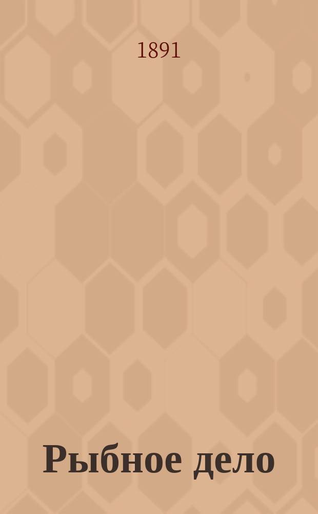 Рыбное дело : Беспл. прил. к "Астраханскому справочному листку"