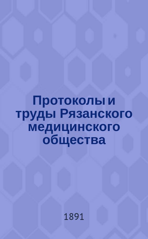 Протоколы и труды Рязанского медицинского общества