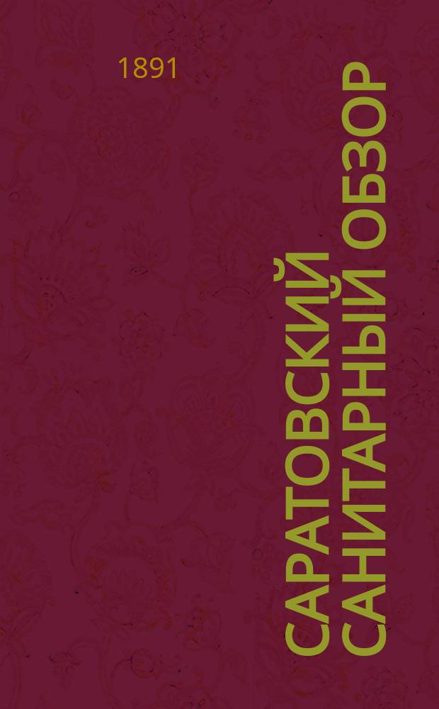 Саратовский санитарный обзор : Земско-мед. журн. изд. 2 раза в мес. Губ. земством