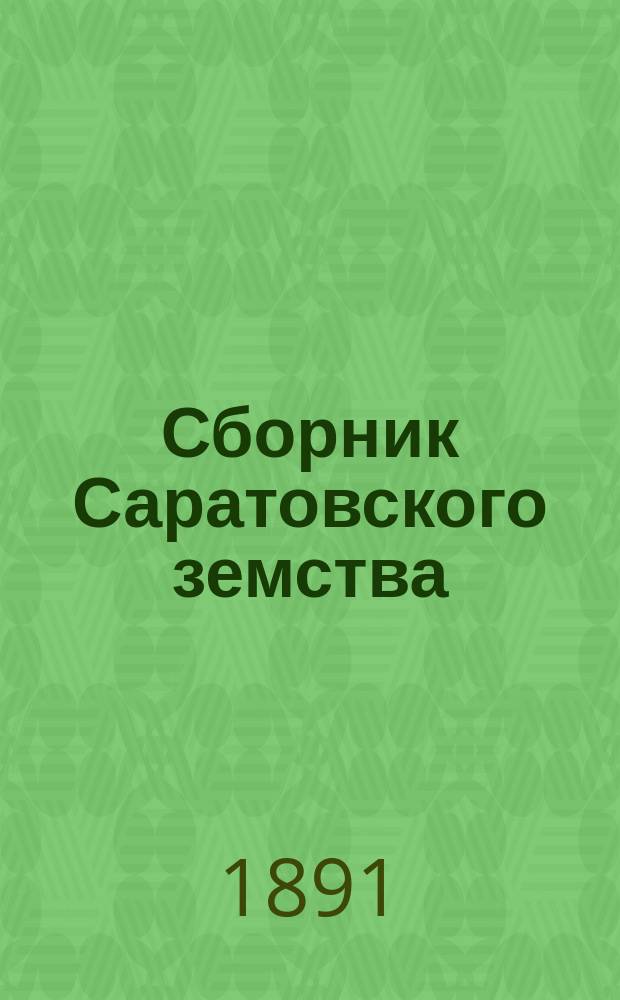 Сборник Саратовского земства