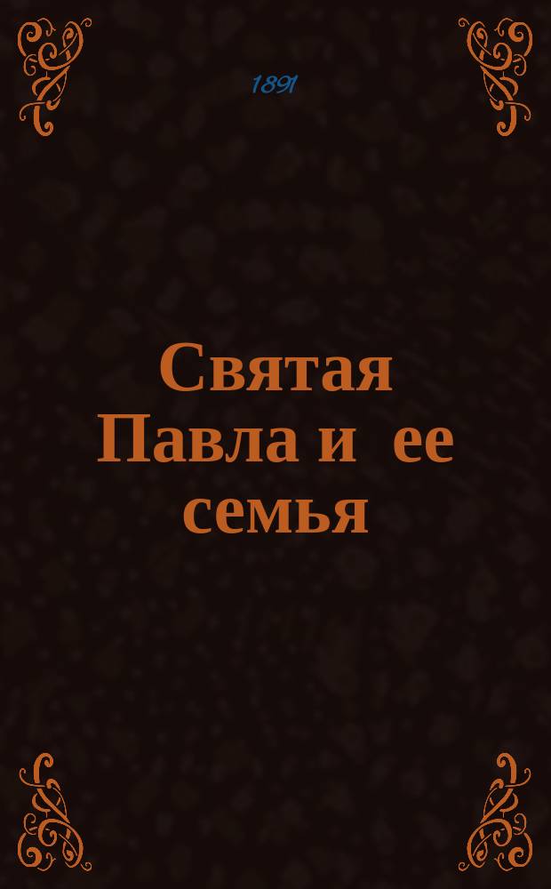 Святая Павла и ее семья : Биография