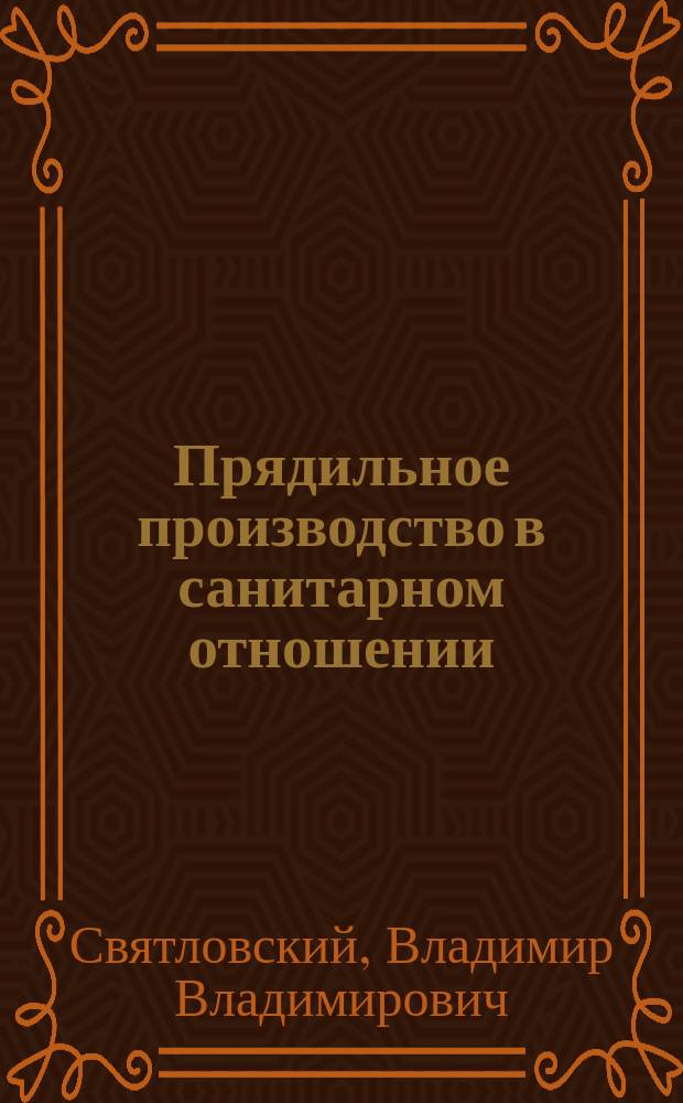 Прядильное производство в санитарном отношении