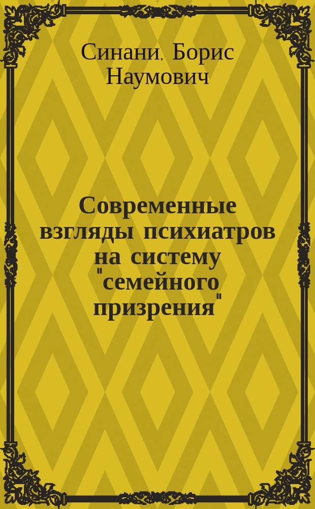 Современные взгляды психиатров на систему "семейного призрения" (patronage familial)