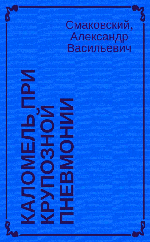 Каломель при крупозной пневмонии
