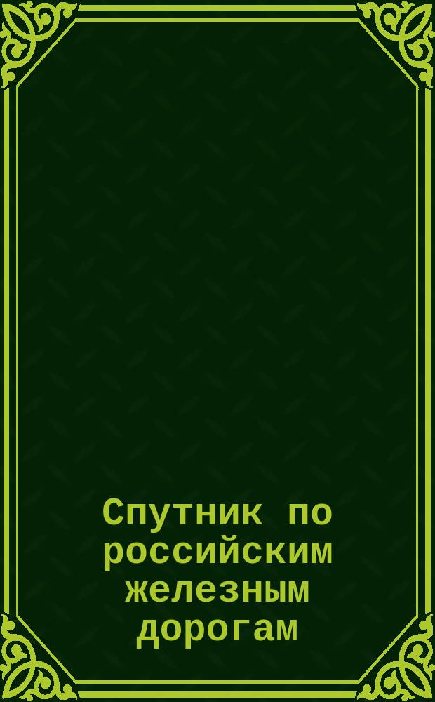 Спутник по российским железным дорогам : Район 1-20... ... зимнее движение 1893/4 года