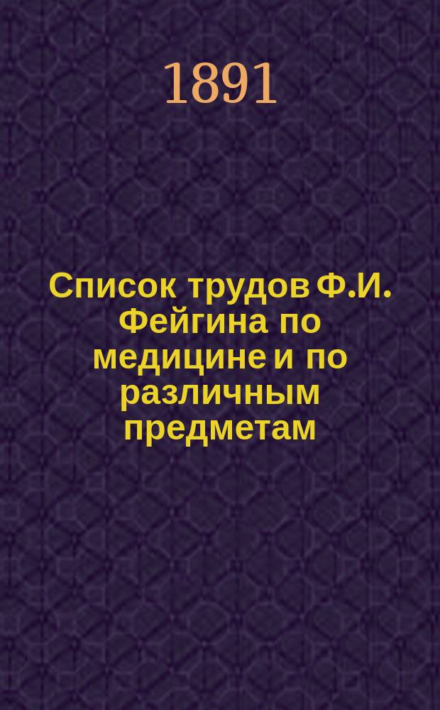 [Список трудов Ф.И. Фейгина по медицине и по различным предметам