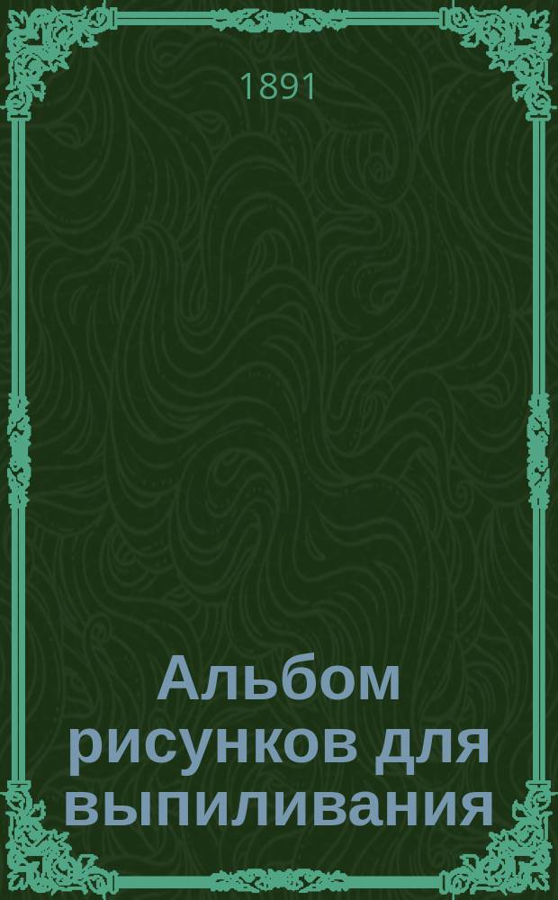 Альбом рисунков для выпиливания : № 1