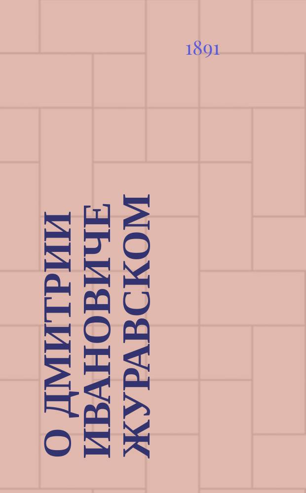 О Дмитрии Ивановиче Журавском : Речь Н.А. Сытенко, из стенограф. отчета о заседании членов III и VIII отд. и Комиссии по техн. образованию И. Р. Т. о-ва, 7-6 ноября 1891 г., под председательством А.Н. Горчакова