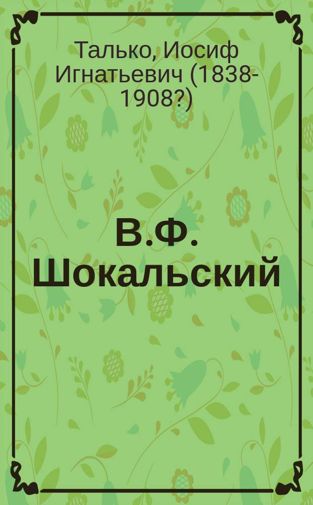 В.Ф. Шокальский : (Некролог)