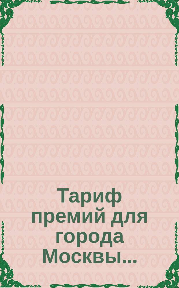 Тариф премий для города Москвы ...