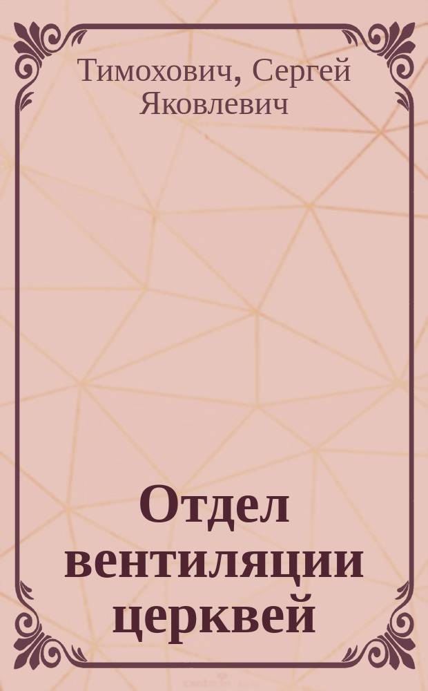 Отдел вентиляции церквей