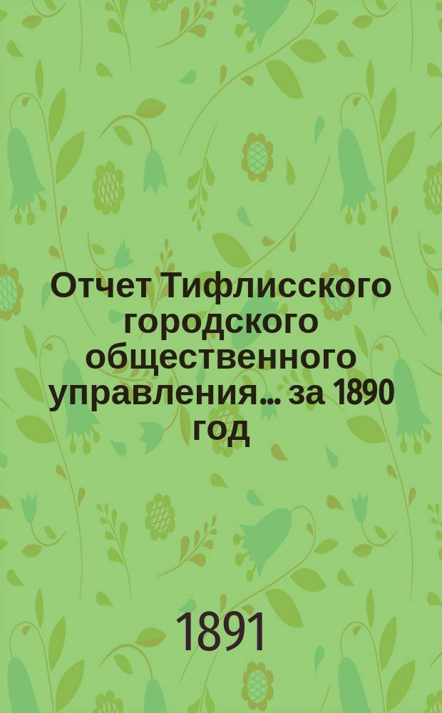 Отчет Тифлисского городского общественного управления... ... за 1890 год