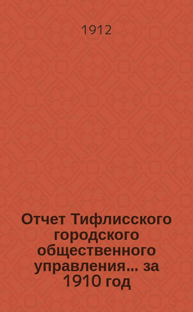 Отчет Тифлисского городского общественного управления... ... за 1910 год