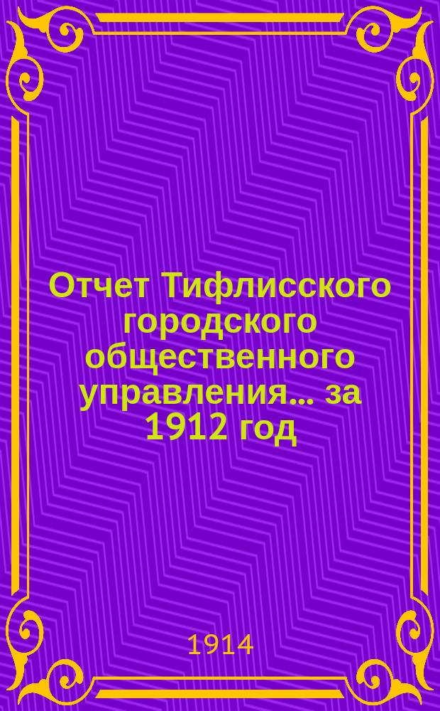 Отчет Тифлисского городского общественного управления... ... за 1912 год