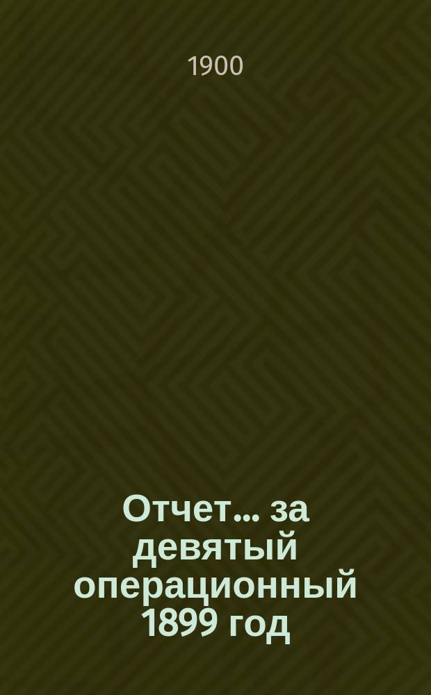 Отчет... ... за девятый операционный 1899 год