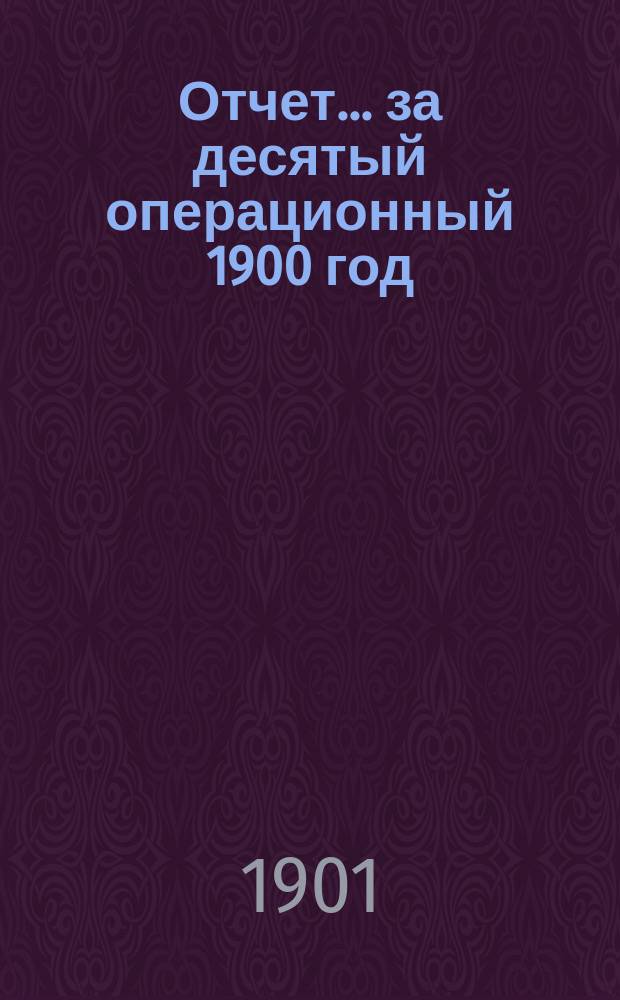 Отчет... ... за десятый операционный 1900 год