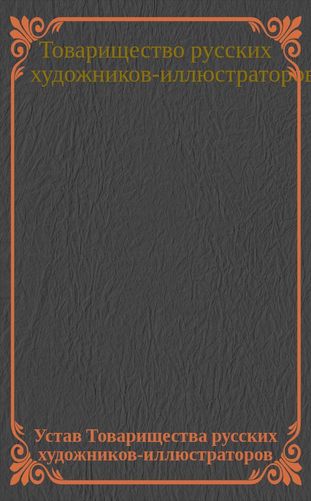 Устав Товарищества русских художников-иллюстраторов : Утв. 10 окт. 1892 г