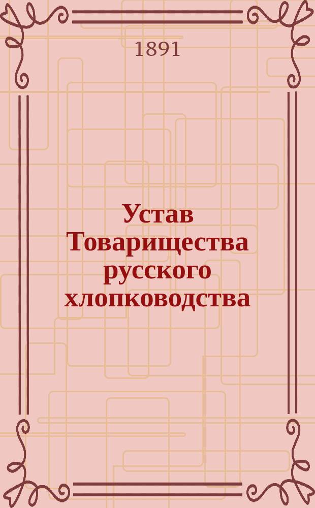 Устав Товарищества русского хлопководства : Утв. 3 июля 1890 г.
