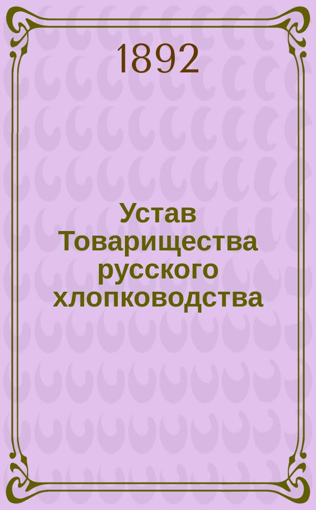 Устав Товарищества русского хлопководства : Утв. 3 июля 1890 г.