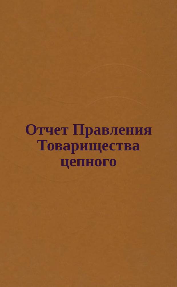Отчет Правления Товарищества цепного (туэрного) пароходства по р. Свири... ... за 1891 год