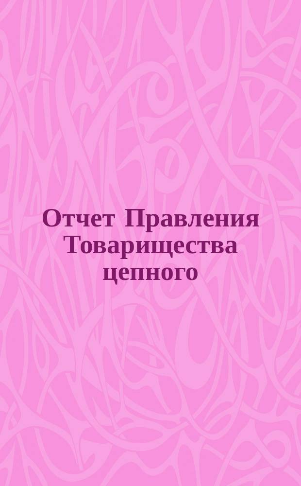 Отчет Правления Товарищества цепного (туэрного) пароходства по р. Свири... ... за 1892 год