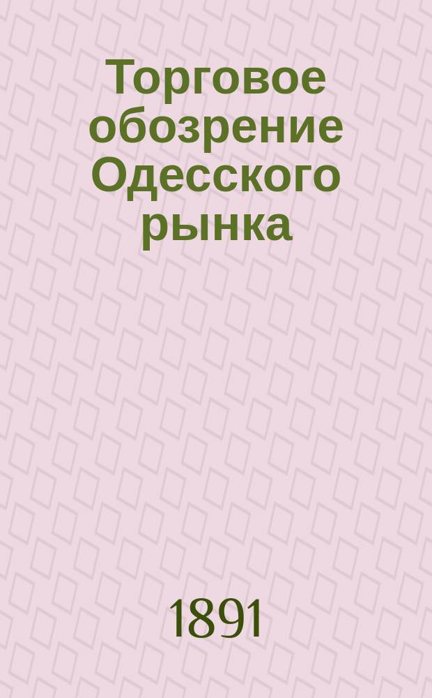 Торговое обозрение Одесского рынка