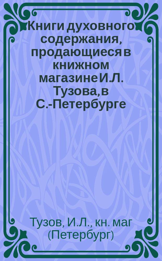 Книги духовного содержания, продающиеся в книжном магазине И.Л. Тузова, в С.-Петербурге