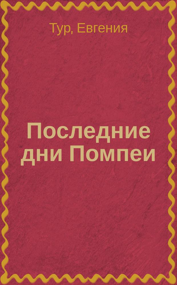 Последние дни Помпеи : Переделано для отроческ. возраста