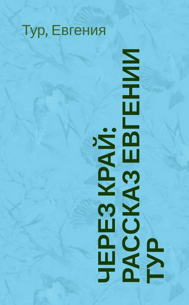 Через край : Рассказ Евгении Тур