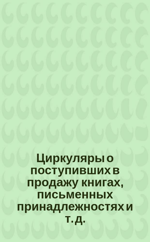 [Циркуляры о поступивших в продажу книгах, письменных принадлежностях и т. д.] : № 1-. № 2. Январь 1891 г.